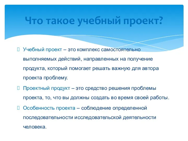 Что такое учебный проект? Учебный проект – это комплекс самостоятельно выполняемых