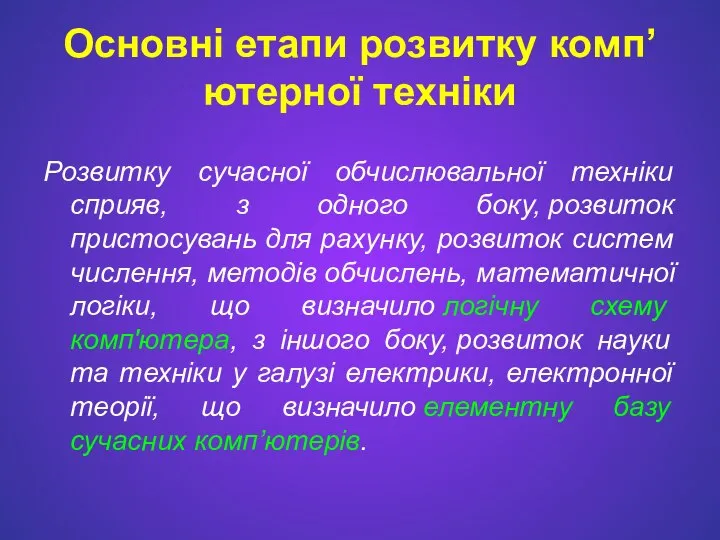 Основні етапи розвитку комп’ютерної техніки Розвитку сучасної обчислювальної техніки сприяв, з