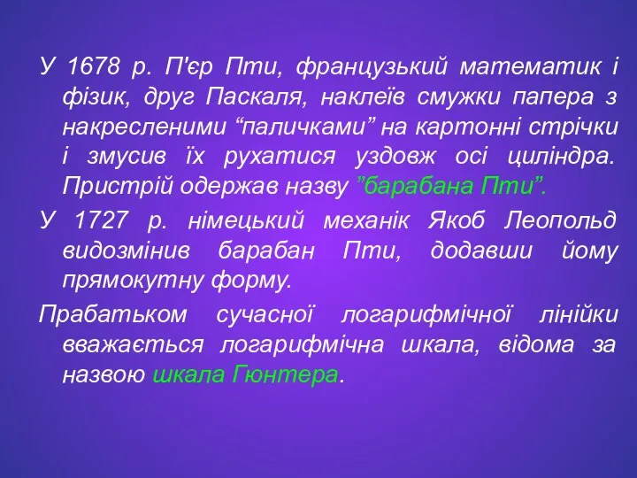 У 1678 р. П'єр Пти, французький математик і фізик, друг Паскаля,