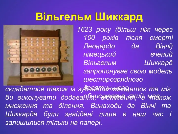 Вільгельм Шиккард 1623 року (більш ніж через 100 років після смерті