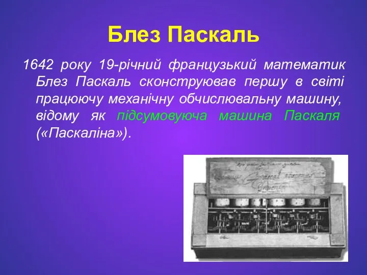 Блез Паскаль 1642 року 19-річний французький математик Блез Паскаль сконструював першу