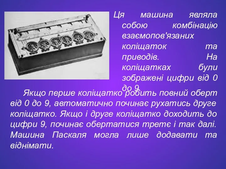 Ця машина являла собою комбінацію взаємопов'язаних коліщаток та приводів. На коліщатках