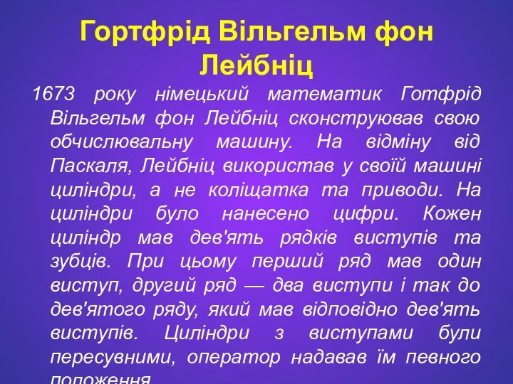 Гортфрід Вільгельм фон Лейбніц 1673 року німецький математик Готфрід Вільгельм фон