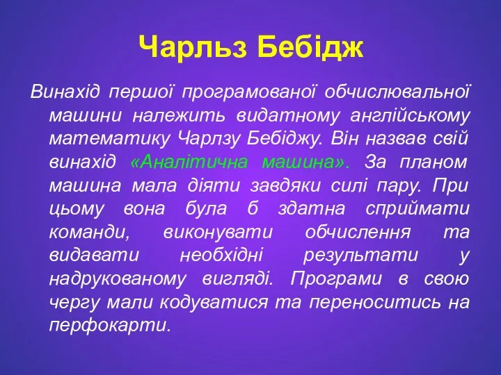 Чарльз Бебідж Винахід першої програмованої обчислювальної машини належить видатному англійському математику