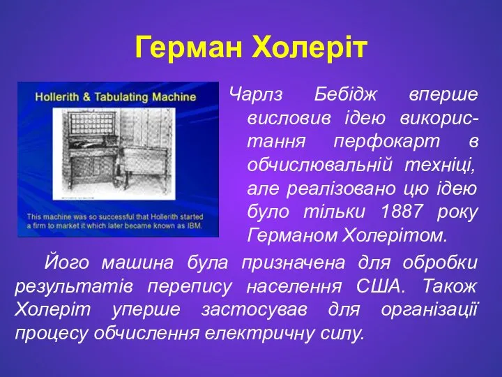 Герман Холеріт Чарлз Бебідж вперше висловив ідею викорис-тання перфокарт в обчислювальній