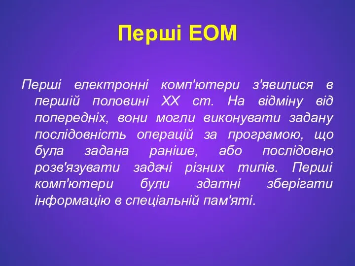 Перші ЕОМ Перші електронні комп'ютери з'явилися в першій половині XX ст.