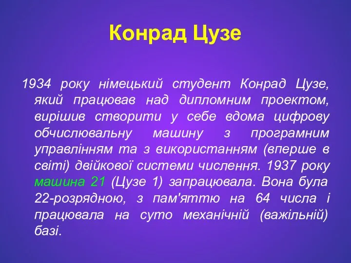 Конрад Цузе 1934 року німецький студент Конрад Цузе, який працював над