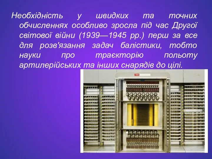 Необхідність у швидких та точних обчисленнях особливо зросла під час Другої