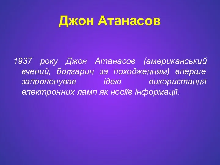 Джон Атанасов 1937 року Джон Атанасов (американський вчений, болгарин за походженням)