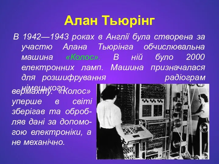 Алан Тьюрінг В 1942—1943 роках в Англії була створена за участю