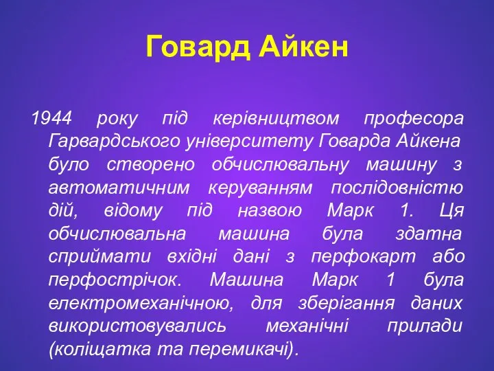 Говард Айкен 1944 року під керівництвом професора Гарвардського університету Говарда Айкена