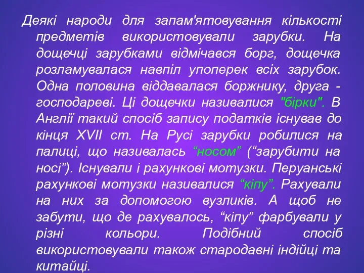 Деякі народи для запам'ятовування кількості предметів використовували зарубки. На дощечці зарубками