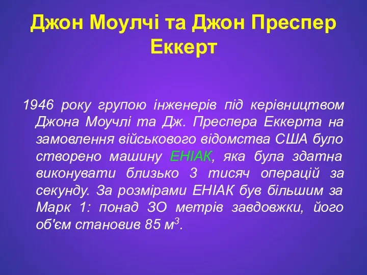 Джон Моулчі та Джон Преспер Еккерт 1946 року групою інженерів під