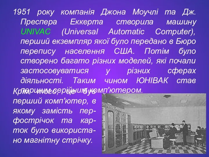 1951 року компанія Джона Моучлі та Дж. Преспера Еккерта створила машину