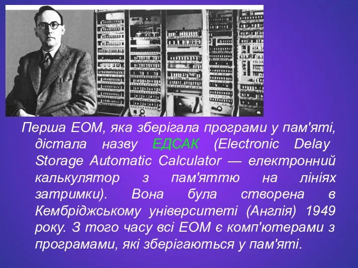 Перша ЕОМ, яка зберігала програми у пам'яті, дістала назву ЕДСАК (Electronic