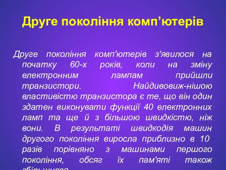 Друге покоління комп’ютерів Друге покоління комп'ютерів з'явилося на початку 60-х років,