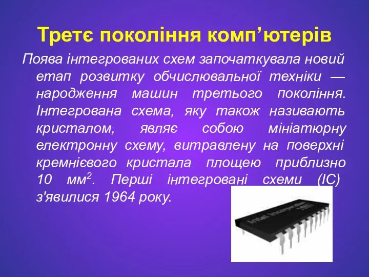 Третє покоління комп’ютерів Поява інтегрованих схем започаткувала новий етап розвитку обчислювальної