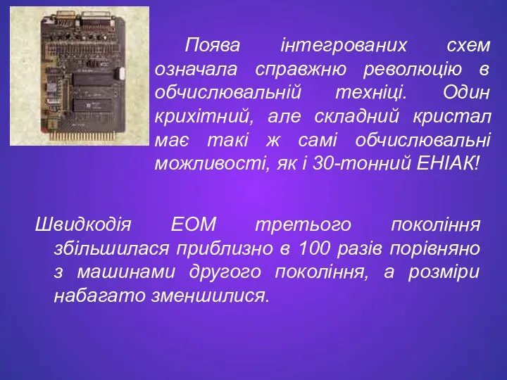 Швидкодія ЕОМ третього покоління збільшилася приблизно в 100 разів порівняно з