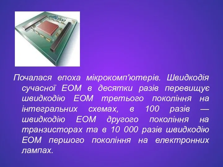 Почалася епоха мікрокомп'ютерів. Швидкодія сучасної ЕОМ в десятки разів перевищує швидкодію