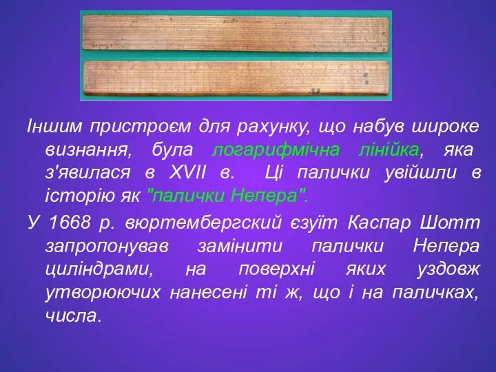 Іншим пристроєм для рахунку, що набув широке визнання, була логарифмічна лінійка,