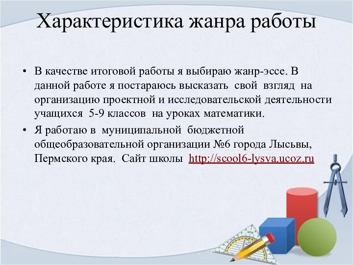 Характеристика жанра работы В качестве итоговой работы я выбираю жанр-эссе. В