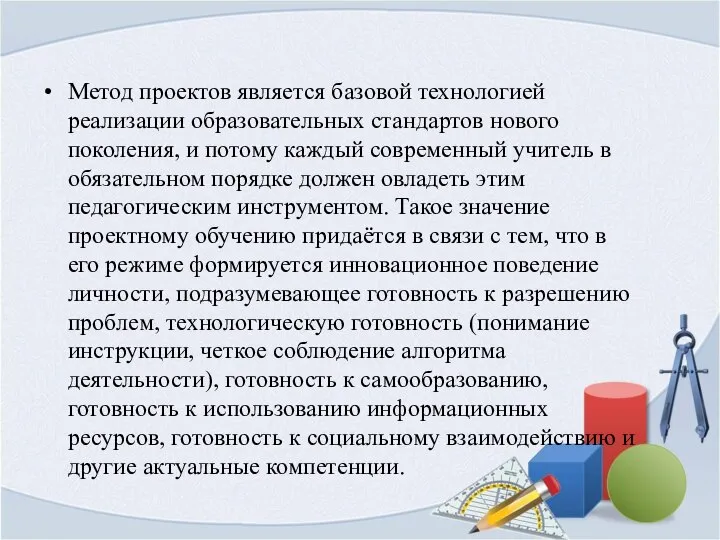 Метод проектов является базовой технологией реализации образовательных стандартов нового поколения, и