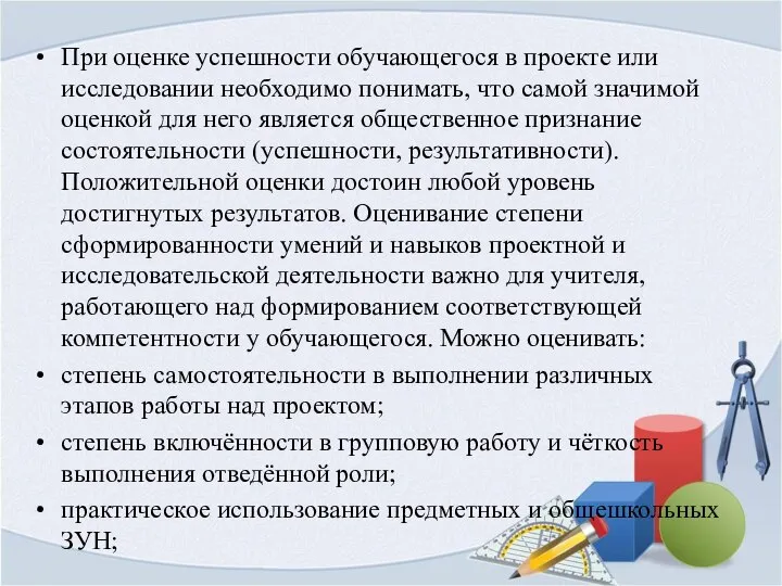 При оценке успешности обучающегося в проекте или исследовании необходимо понимать, что