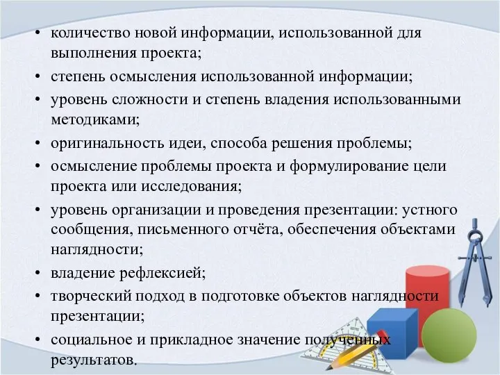 количество новой информации, использованной для выполнения проекта; степень осмысления использованной информации;