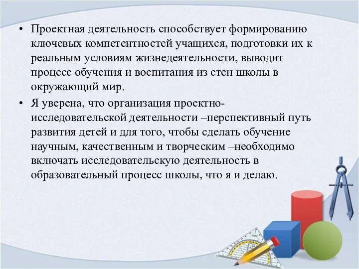 Проектная деятельность способствует формированию ключевых компетентностей учащихся, подготовки их к реальным