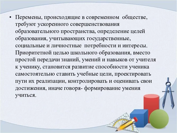 Перемены, происходящие в современном обществе, требуют ускоренного совершенствования образовательного пространства, определение