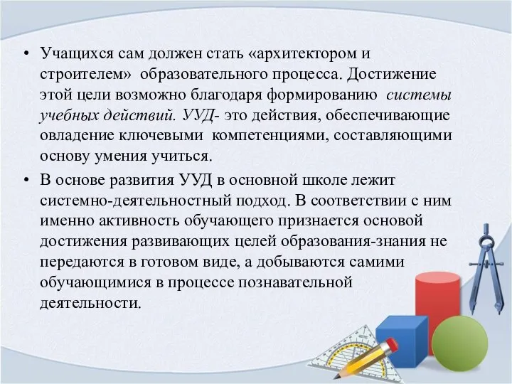 Учащихся сам должен стать «архитектором и строителем» образовательного процесса. Достижение этой