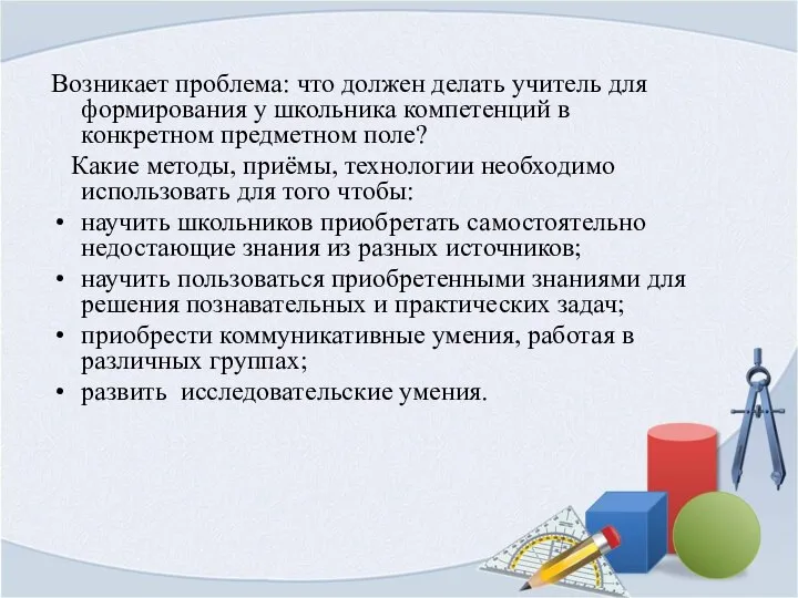 Возникает проблема: что должен делать учитель для формирования у школьника компетенций