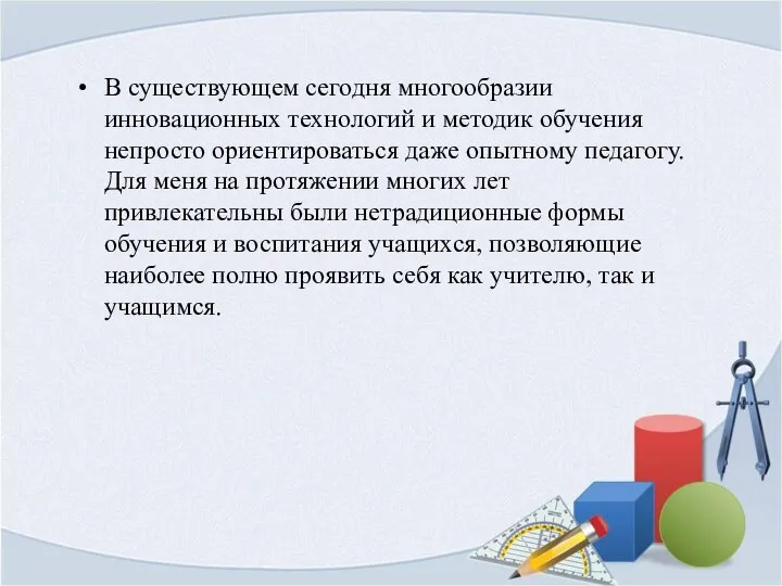 В существующем сегодня многообразии инновационных технологий и методик обучения непросто ориентироваться