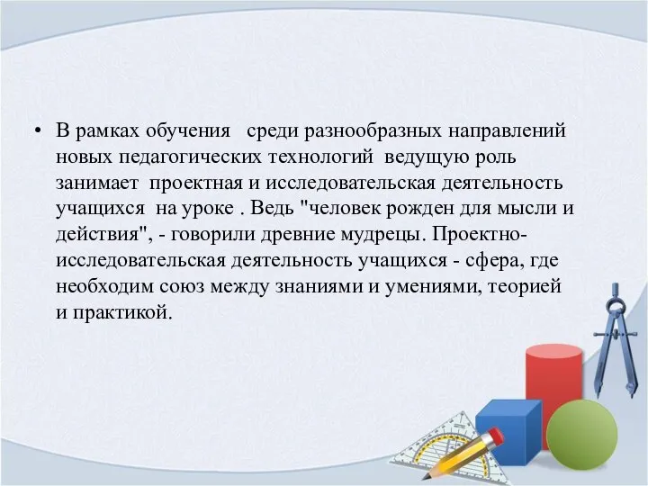 В рамках обучения среди разнообразных направлений новых педагогических технологий ведущую роль