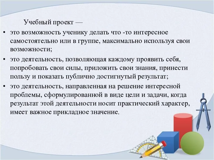 Учебный проект — это возможность ученику делать что -то интересное самостоятельно