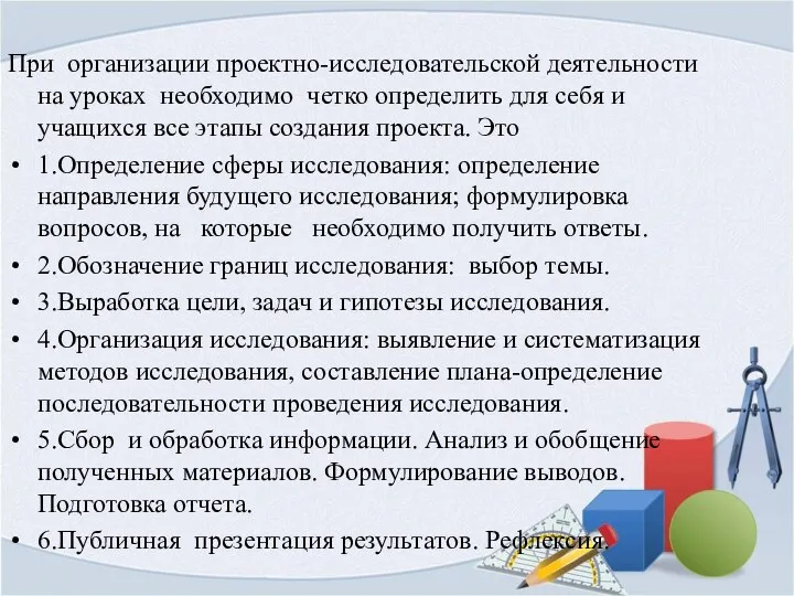 При организации проектно-исследовательской деятельности на уроках необходимо четко определить для себя