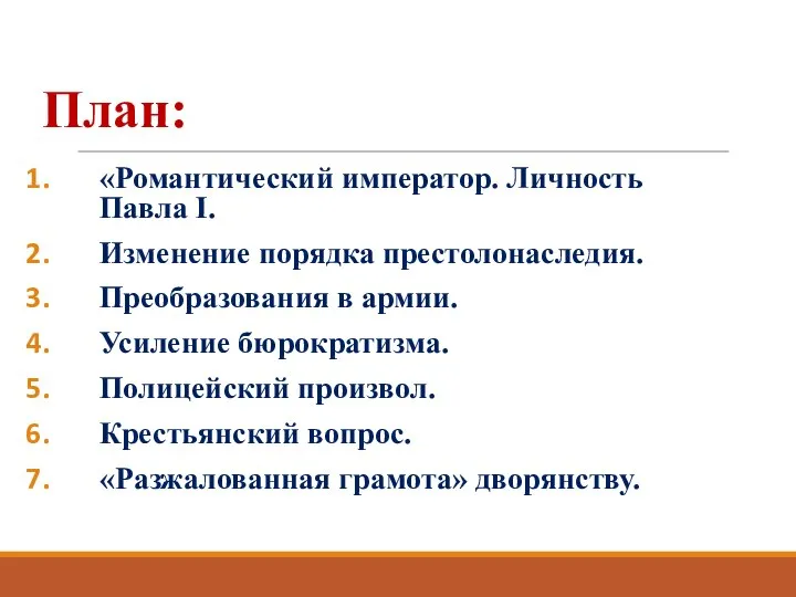 План: «Романтический император. Личность Павла I. Изменение порядка престолонаследия. Преобразования в