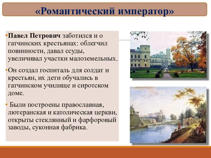 Павел Петрович заботился и о гатчинских крестьянах: облегчил повинности, давал ссуды,