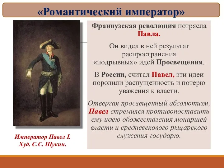 Французская революция потрясла Павла. Он видел в ней результат распространения «подрывных»