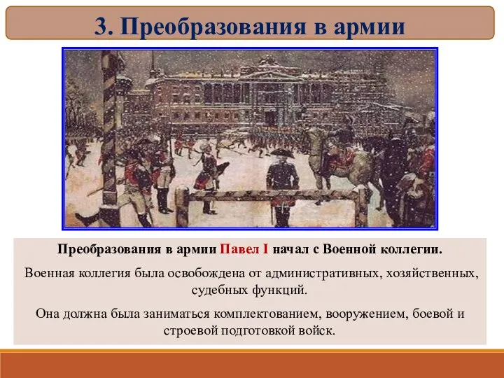 Преобразования в армии Павел I начал с Военной коллегии. Военная коллегия