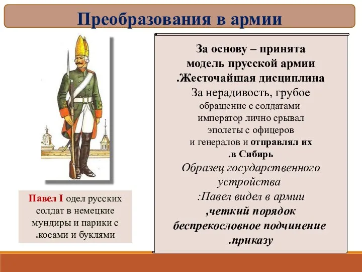 За основу – принята модель прусской армии Жесточайшая дисциплина. За нерадивость,