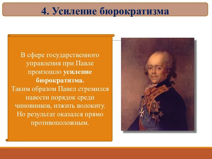 4. Усиление бюрократизма В сфере государственного управления при Павле произошло усиление