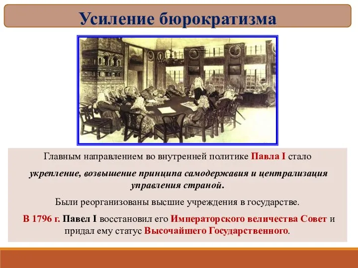 Главным направлением во внутренней политике Павла I стало укрепление, возвышение принципа