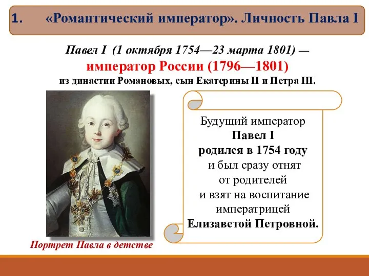 Будущий император Павел I родился в 1754 году и был сразу