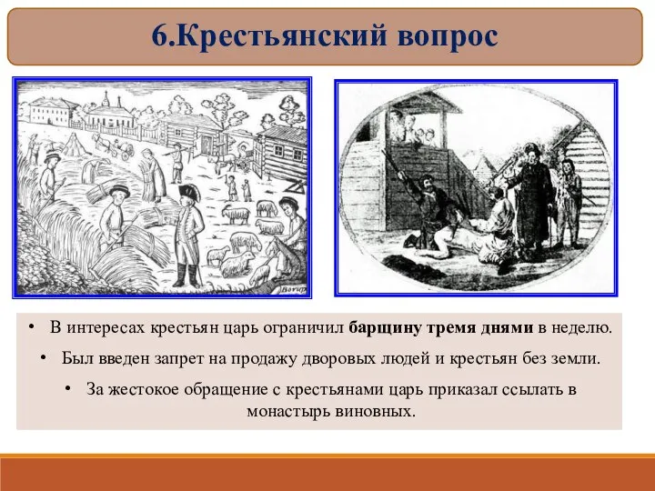 В интересах крестьян царь ограничил барщину тремя днями в неделю. Был