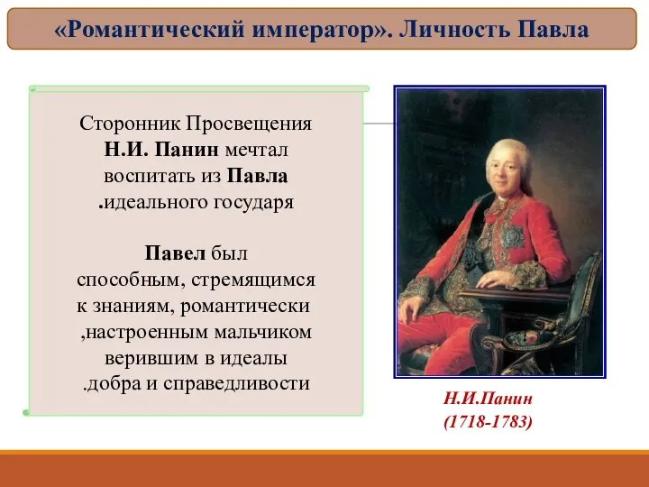 Сторонник Просвещения Н.И. Панин мечтал воспитать из Павла идеального государя. Павел