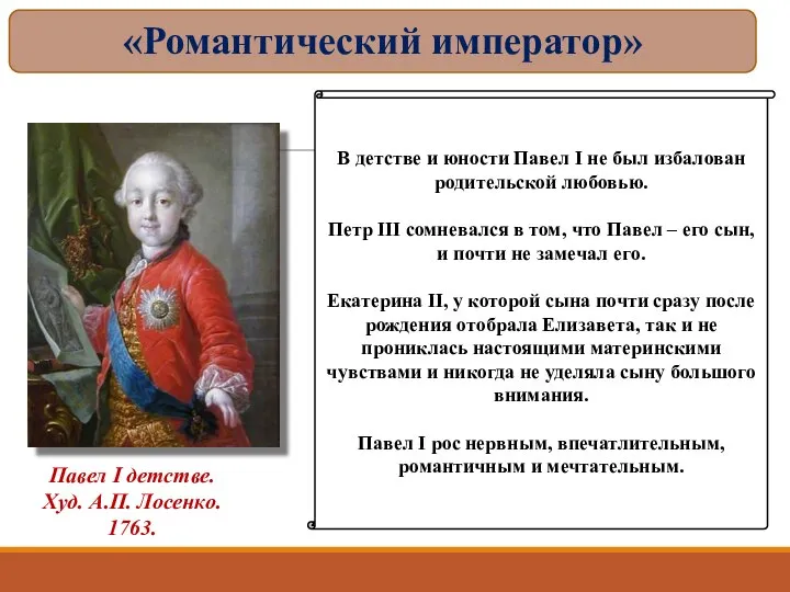 Павел I детстве. Худ. А.П. Лосенко. 1763. «Романтический император» В детстве