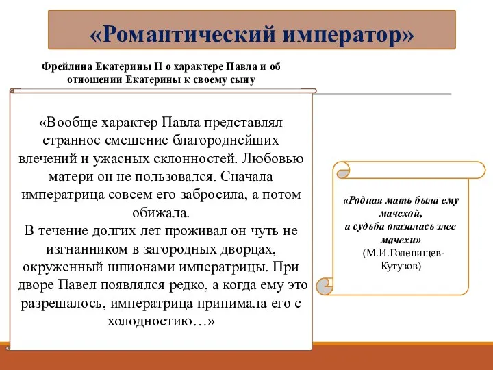 «Вообще характер Павла представлял странное смешение благороднейших влечений и ужасных склонностей.