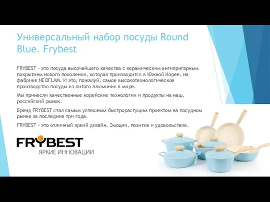 Универсальный набор посуды Round Blue. Frybest FRYBEST - это посуда высочайшего