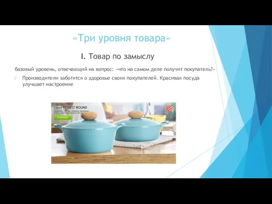 «Три уровня товара» базовый уровень, отвечающий на вопрос: «что на самом